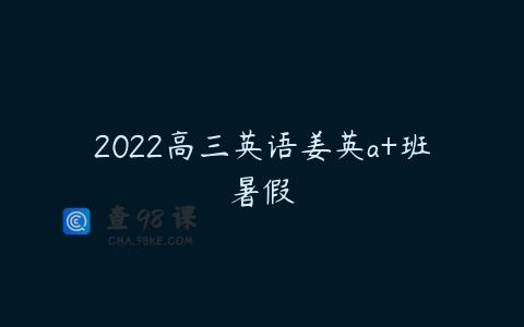 2022高三英语姜英a+班暑假