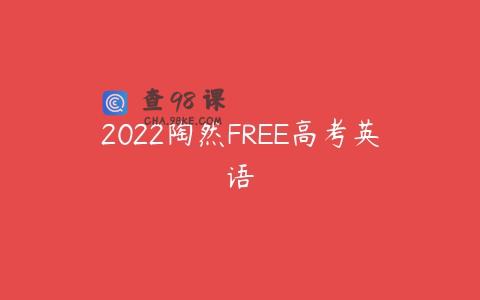 2022陶然FREE高考英语