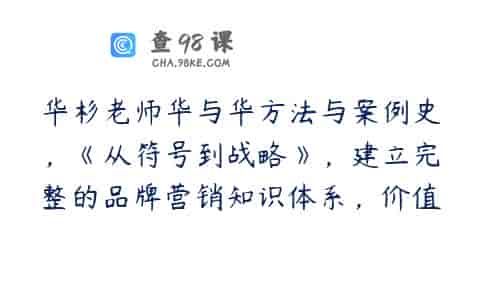 华杉老师华与华方法与案例史，《从符号到战略》，建立完整的品牌营销知识体系，价值2999元