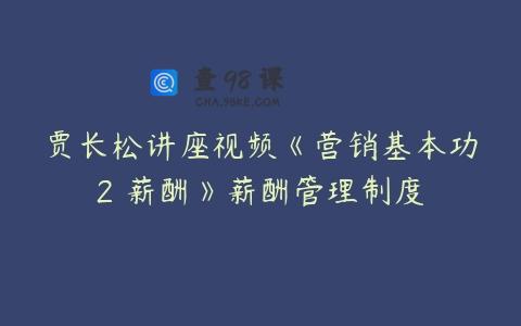 贾长松讲座视频《营销基本功2 薪酬》薪酬管理制度