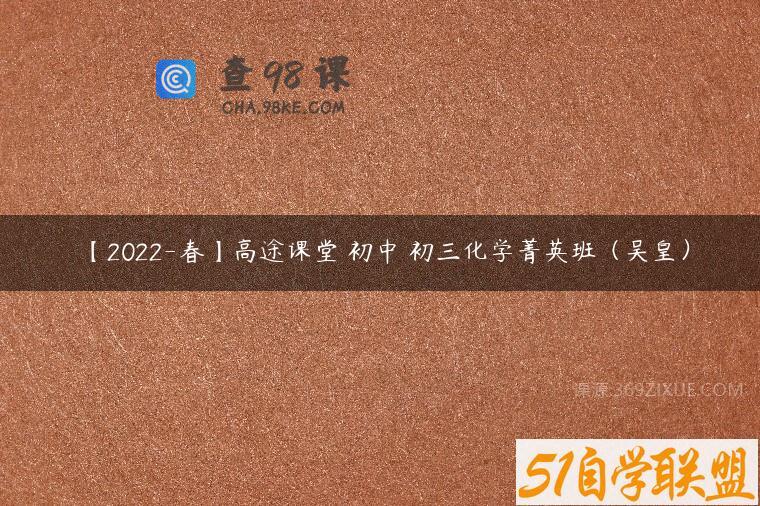 【2022-春】高途课堂 初中 初三化学菁英班（吴皇）