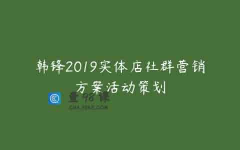韩锋2019实体店社群营销方案活动策划