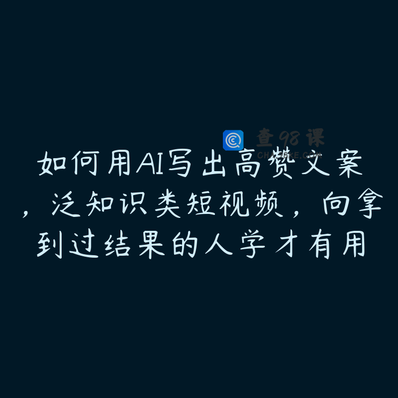 如何用AI写出高赞文案，泛知识类短视频，向拿到过结果的人学才有用