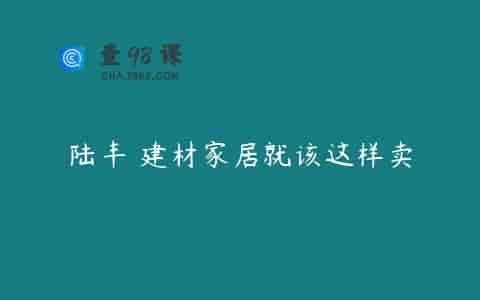 陆丰 建材家居就该这样卖