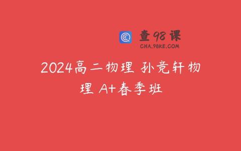 2024高二物理 孙竞轩物理 A+春季班