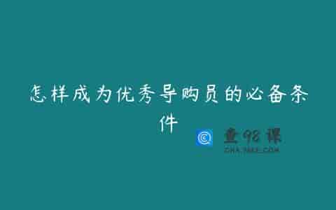 怎样成为优秀导购员的必备条件