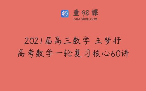 2021届高三数学 王梦抒高考数学一轮复习核心60讲
