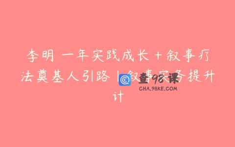 李明 一年实践成长＋叙事疗法奠基人引路｜叙事实务提升计