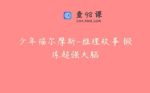 少年福尔摩斯-推理故事 锻炼超强大脑