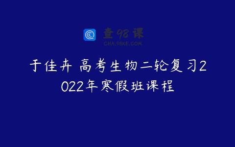 于佳卉 高考生物二轮复习2022年寒假班课程