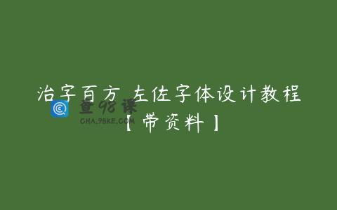 治字百方 左佐字体设计教程【带资料】