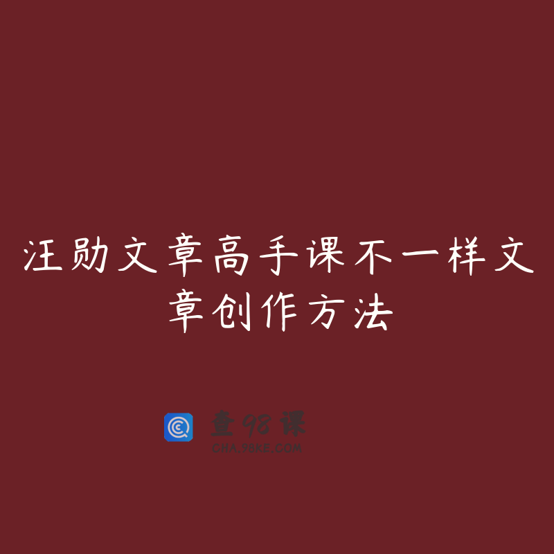 汪勋文章高手课不一样文章创作方法