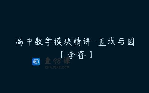 高中数学模块精讲-直线与圆【李睿】