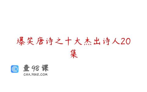爆笑唐诗之十大杰出诗人20集