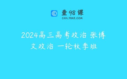 2024高三高考政治 张博文政治 一轮秋季班