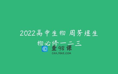 2022高中生物 周芳煜生物必修一二三