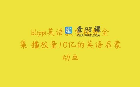 blippi英语教学视频全集 播放量10亿的英语启蒙动画