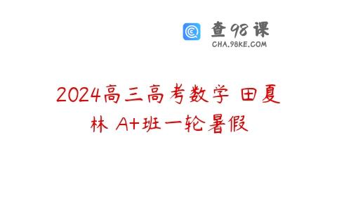 2024高三高考数学 田夏林 A+班一轮暑假