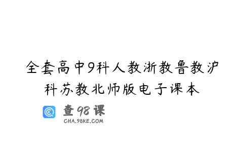 全套高中9科人教浙教鲁教沪科苏教北师版电子课本