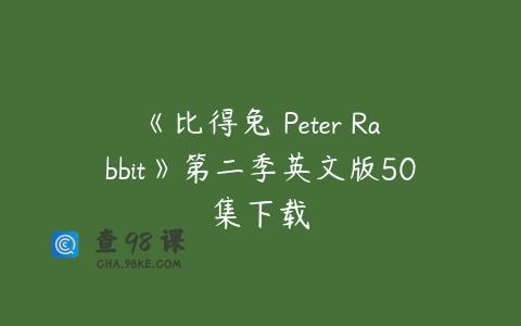 《比得兔 Peter Rabbit》第二季英文版50集下载