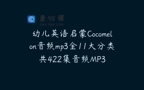 幼儿英语启蒙Cocomelon音频mp3全11大分类共422集音频MP3