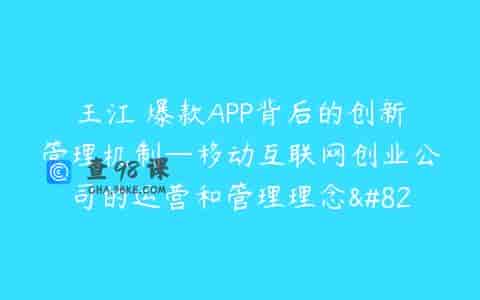 王江 爆款APP背后的创新管理机制—移动互联网创业公司的运营和管理理念…