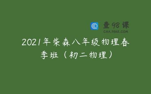 2021年柴森八年级物理春季班（初二物理）