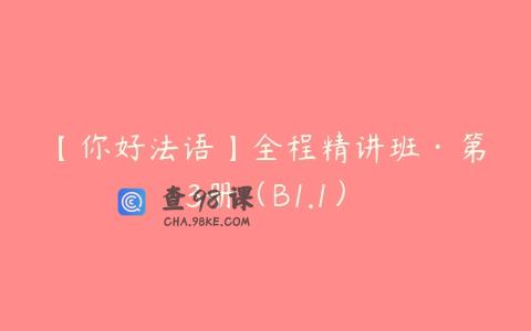 【你好法语】全程精讲班·第3册（B1.1）