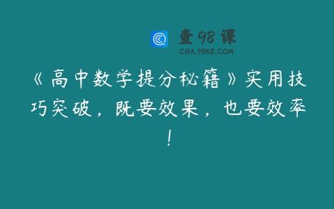 《高中数学提分秘籍》实用技巧突破，既要效果，也要效率！