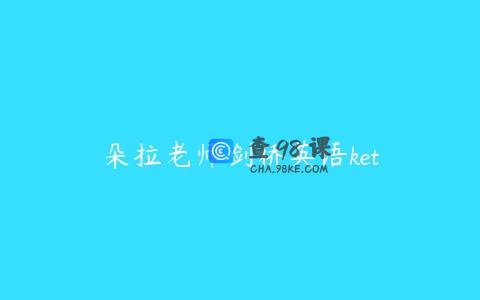 朵拉老师剑桥英语ket