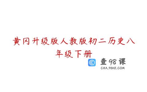 黄冈升级版人教版初二历史八年级下册