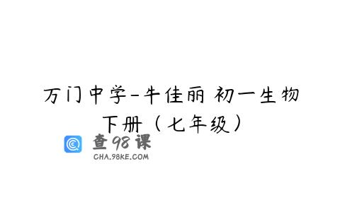 万门中学-牛佳丽 初一生物下册（七年级）