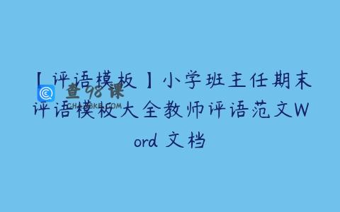 【评语模板】小学班主任期末评语模板大全教师评语范文Word 文档