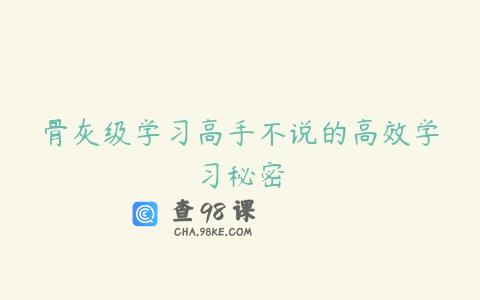 骨灰级学习高手不说的高效学习秘密