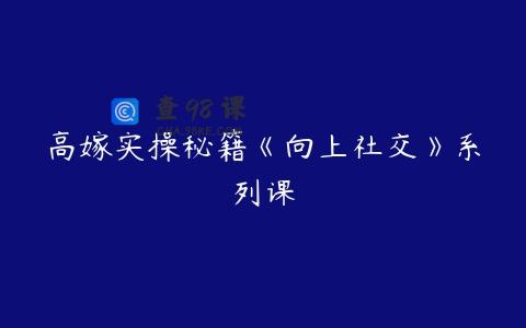 高嫁实操秘籍《向上社交》系列课