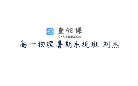 高一物理暑期系统班 刘杰