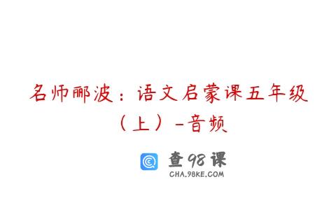 名师郦波：语文启蒙课五年级（上）-音频