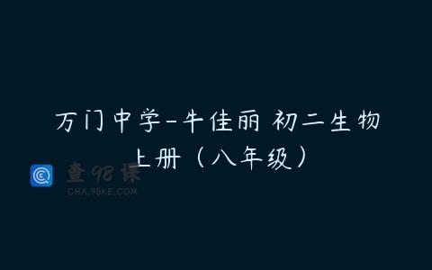 万门中学-牛佳丽 初二生物上册（八年级）