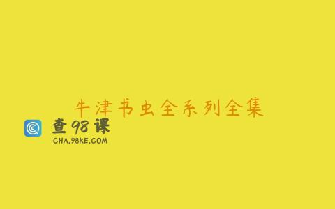 牛津书虫全系列全集