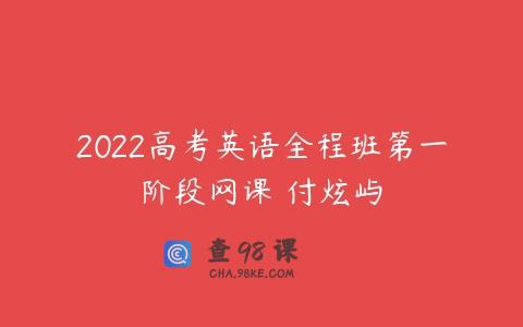 2022高考英语全程班第一阶段网课 付炫屿