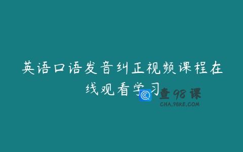 英语口语发音纠正视频课程在线观看学习
