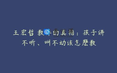王宏哲 教养的真相：孩子讲不听、叫不动该怎麽教