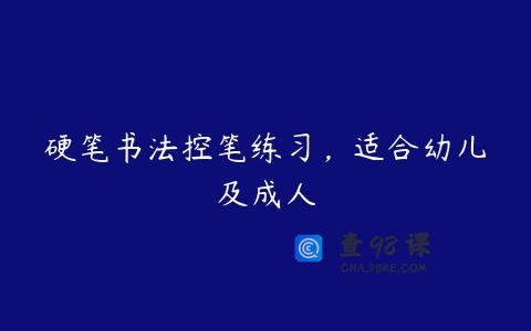 硬笔书法控笔练习，适合幼儿及成人