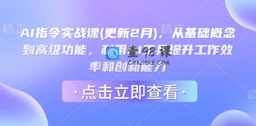 AI指令实战课(更新2月)，从基础概念到高级功能，利用AI工具提升工作效率和创新能力