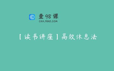 【读书讲座】高效休息法