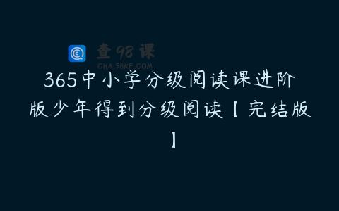 365中小学分级阅读课进阶版少年得到分级阅读【完结版】