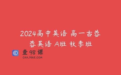 2024高中英语 高一古蓉蓉英语 A班 秋季班