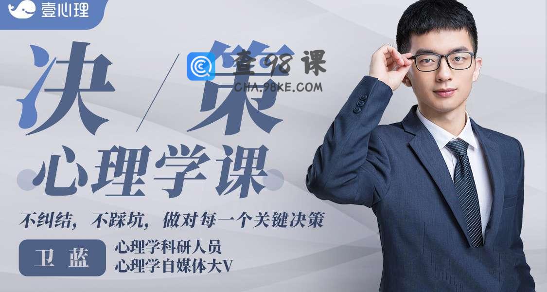 卫蓝 决策心理学，不纠结，不踩坑，做对每一个关键决策