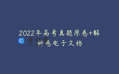 2022年高考真题原卷+解析卷电子文档