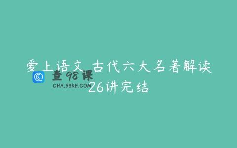 爱上语文 古代六大名著解读26讲完结